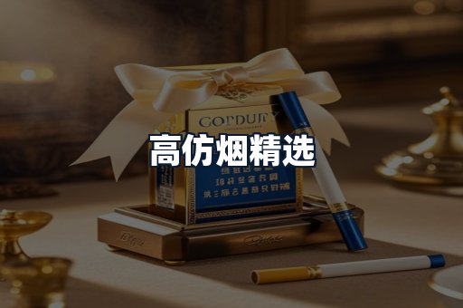 高仿烟精选