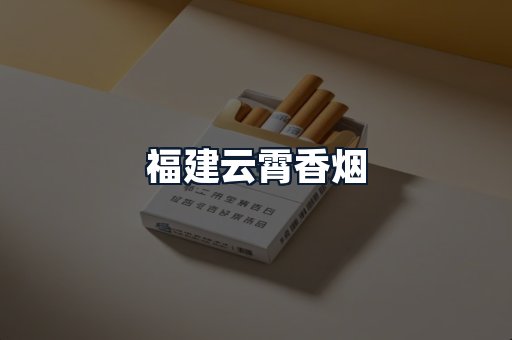 福建云霄香烟